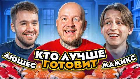 Супер Стас| КТО ЛУЧШЕ ГОТОВИТ ЧЕЛЛЕНДЖ! **Мамикс VS Дюшес**