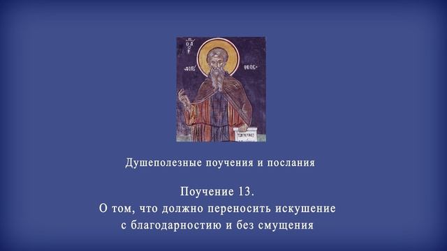 Поучение 13. О том, что должно переносить искушение с благодарностию и без смущения.