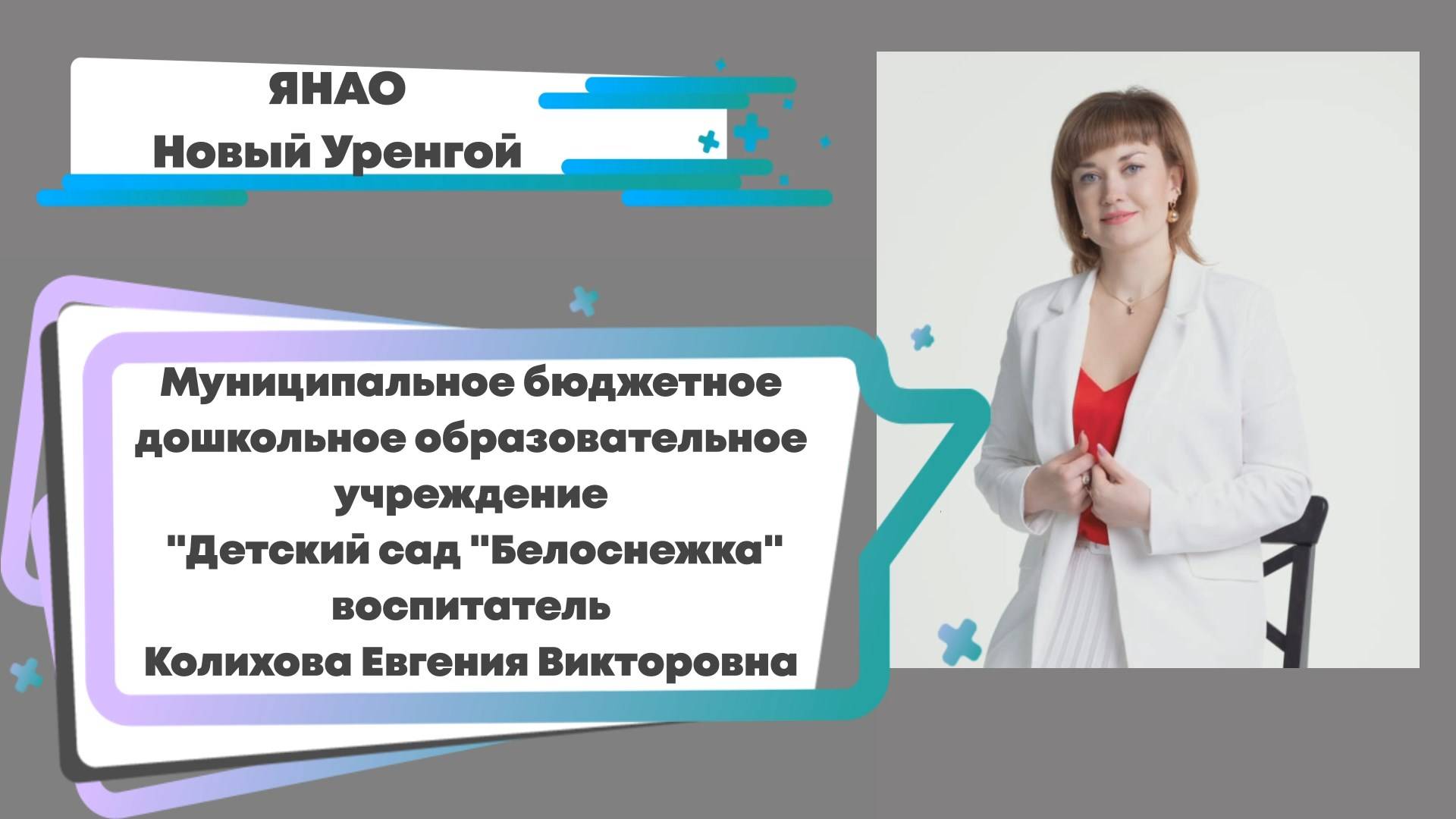 Колихова Е.В. Видеоролик