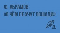 Ф. Абрамов О чем плачут лошади. Видеоурок по литературе 7 класс