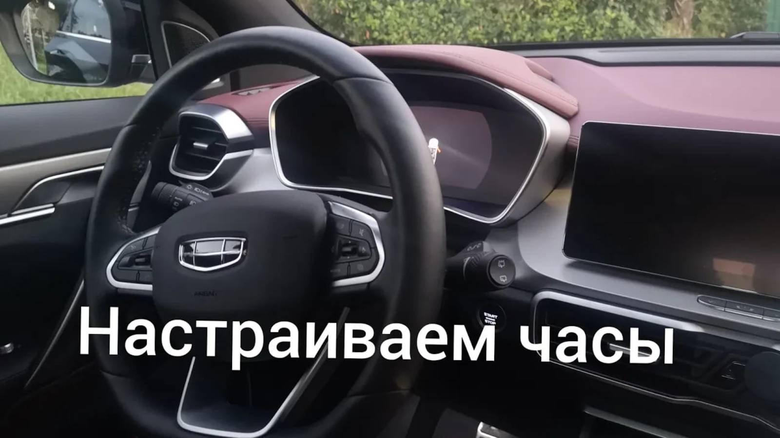 Настраиваем часы на Джили, Geely coolray 2021 год, комплектация flagship.