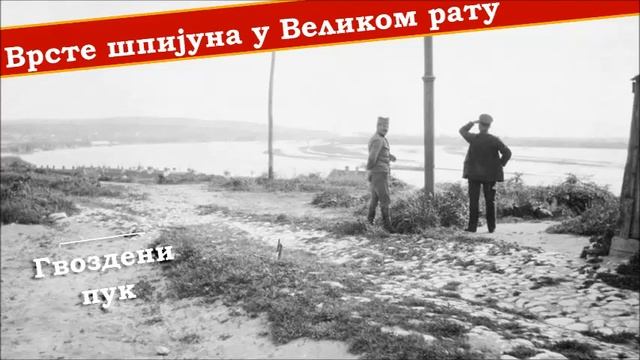 Шест група српских шпијуна у Великом рату | ГВОЗДЕНИ ПУК | 04