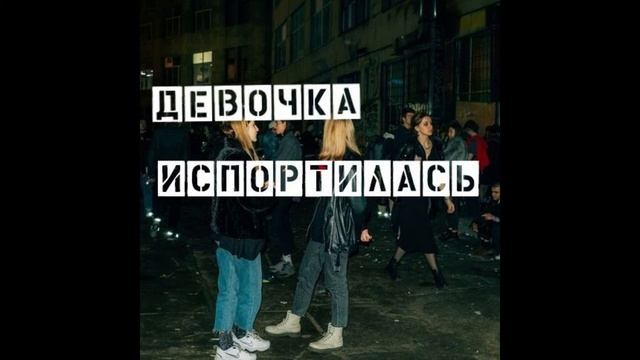 MAHALIK - Девочка Испортилась