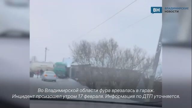 Во Владимирской области фура врезалась в гараж