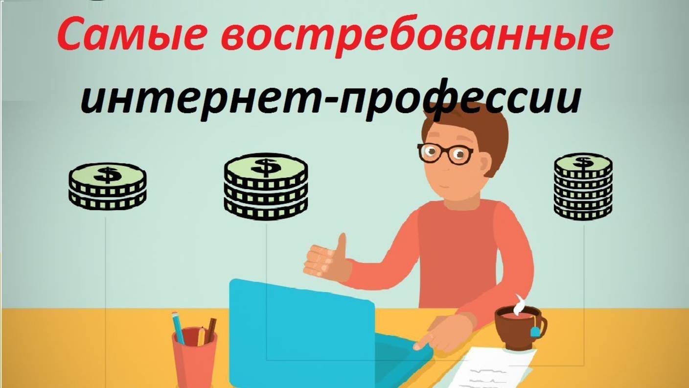 Самые востребованные интернет профессии