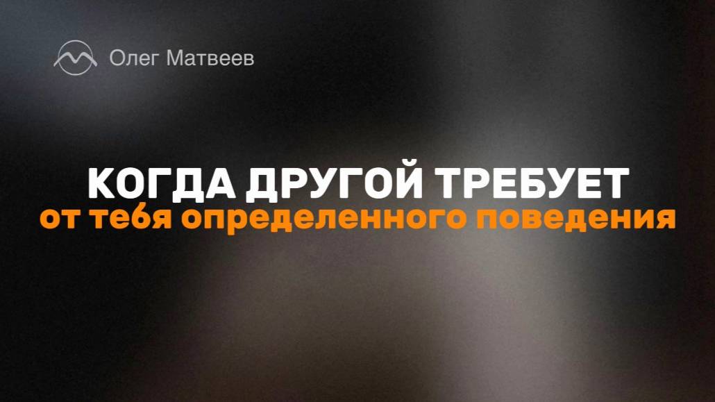 Когда от тебя требуют определенного поведения