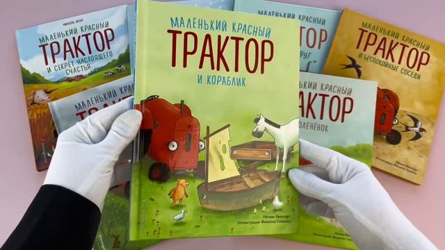 Комплект из 7 книг. Маленький красный трактор (ИК)