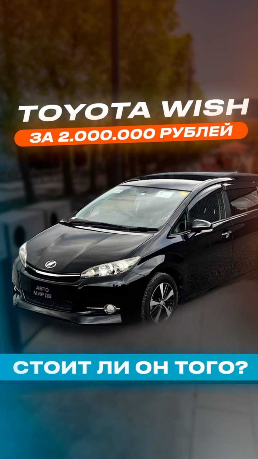 Toyota Wish за 2млн рублей Стоит своих денег?