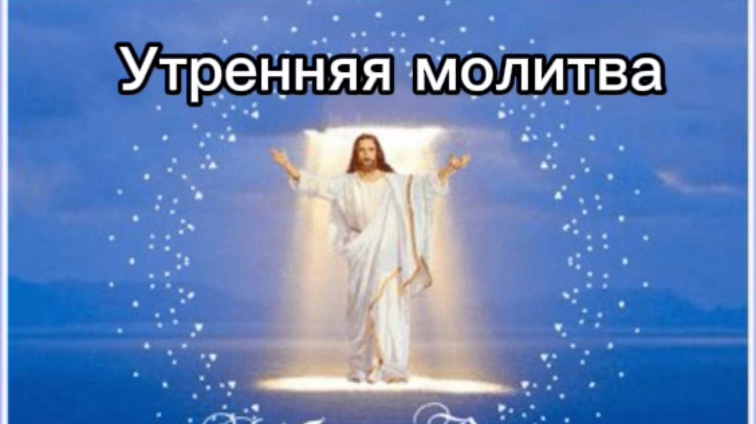 Утренняя молитва