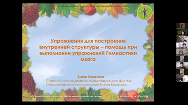 Онлайн-фестиваль кинезиологических техник «Осенний калейдоскоп» 2024. День 6