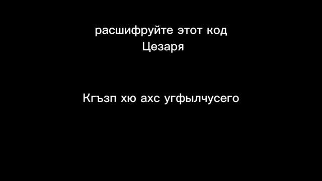 код Цезаря