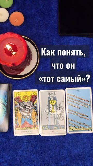 #таро #отношения #магия #эзотерика #гадание #любовь #тароонлайн #гаданиеонлайн  #раскладтаро #флирт