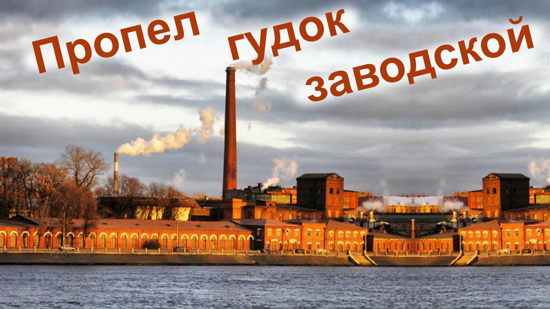 Пропел гудок заводской