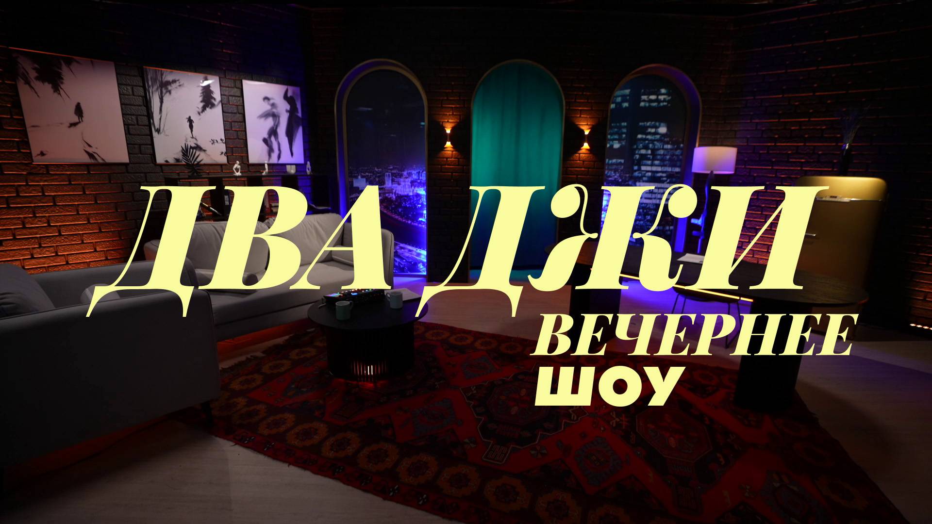 ⚡️ДВА ДЖИ ШОУ | СОЛОВЬЁВLIVE | 17 февраля 2025 года