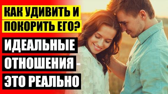 ⚠ Как стать женственной 😎 Способы укрепления любви ☑