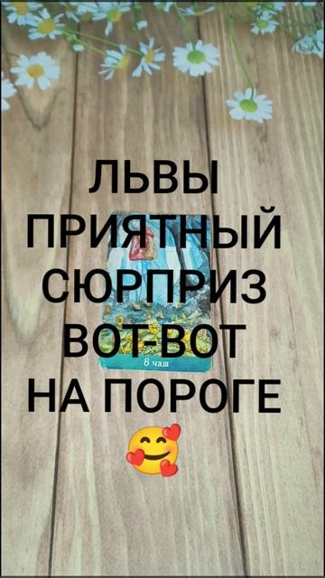 #ЛЬВЫ ПРИЯТНЫЙ СЮРПРИЗ ВОТ-ВОТ СЛУЧИТСЯ 😍💖💖
