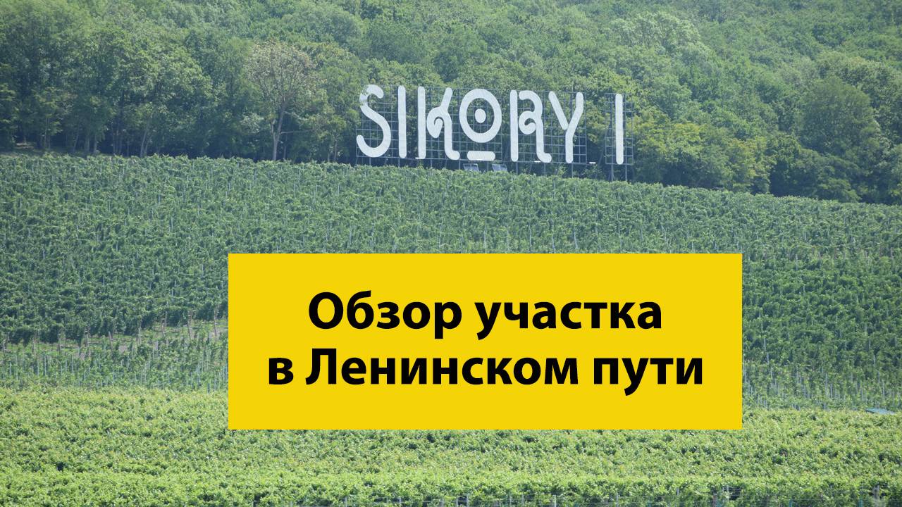 Обзор участка в Ленинском пути Новороссийск