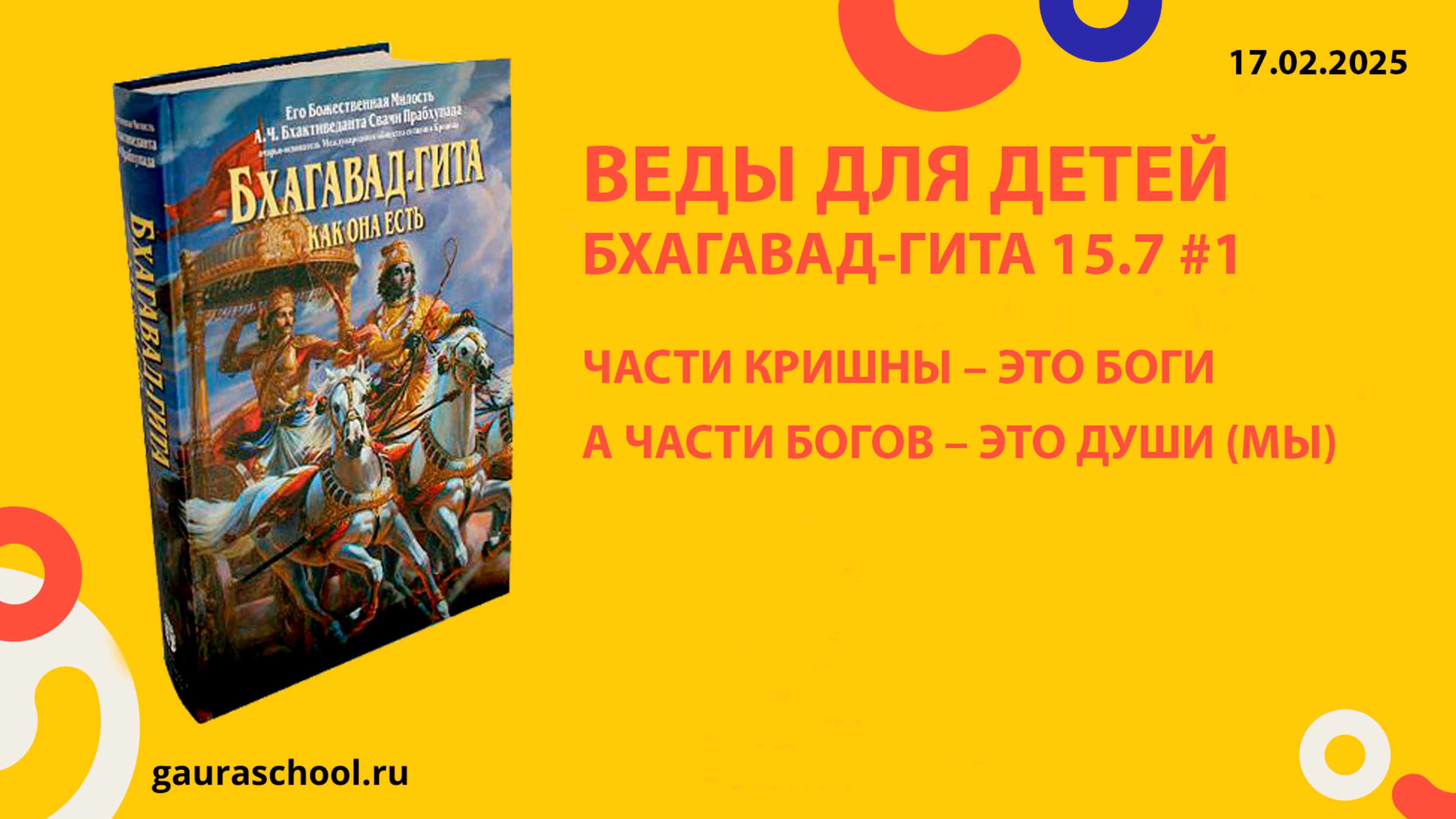 Веды для детей. Бхагавад-гита 15.7 #1
