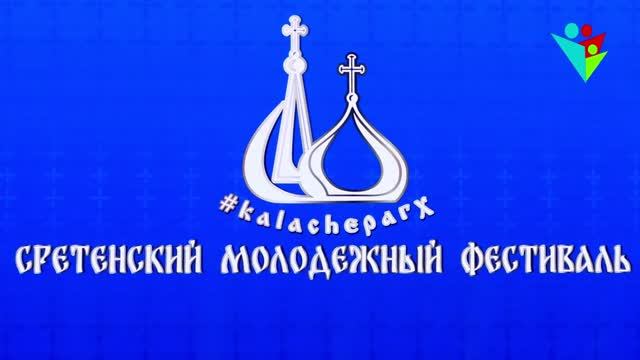 Сретенский фестеваль