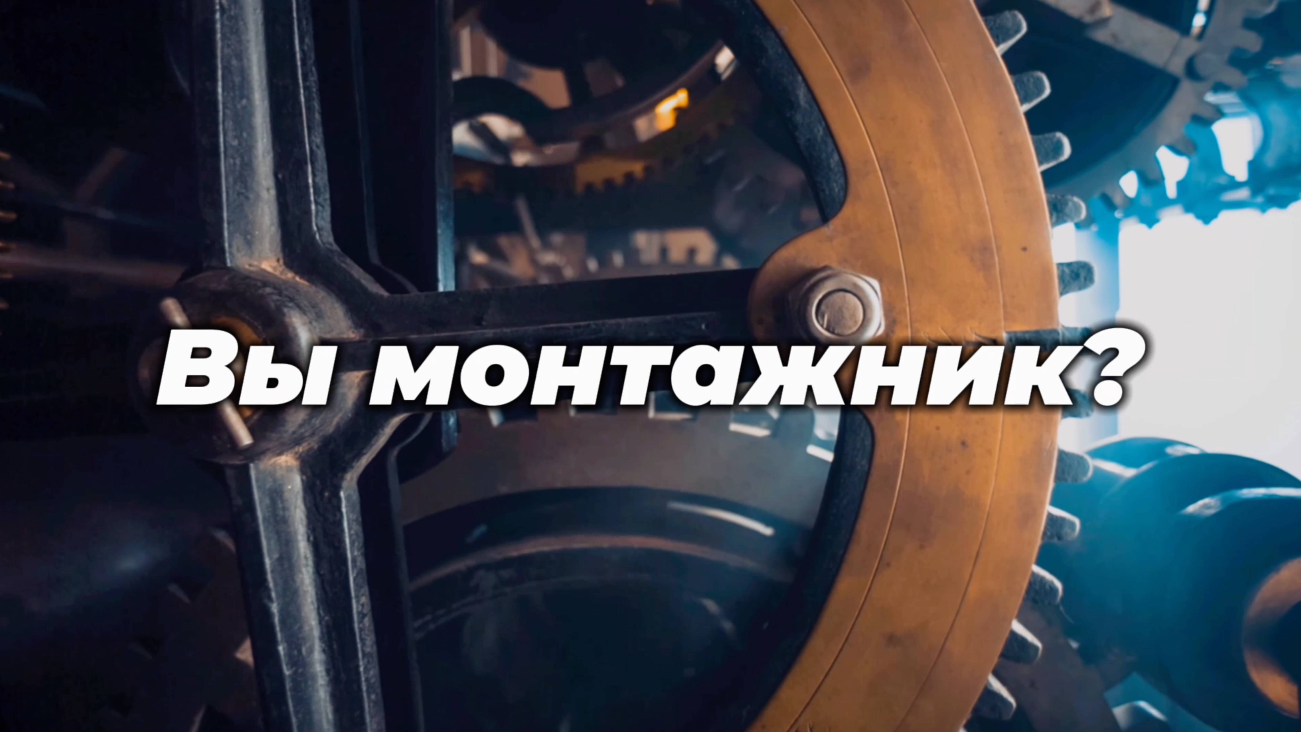 iMonter - работа для монтажников по всей России!