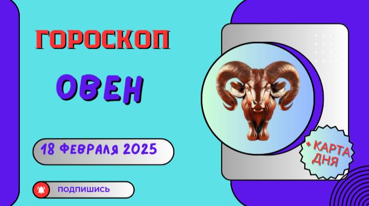 ♈ Гороскоп на сегодня, 18 февраля 2025: Овны — день неожиданных поворотов!