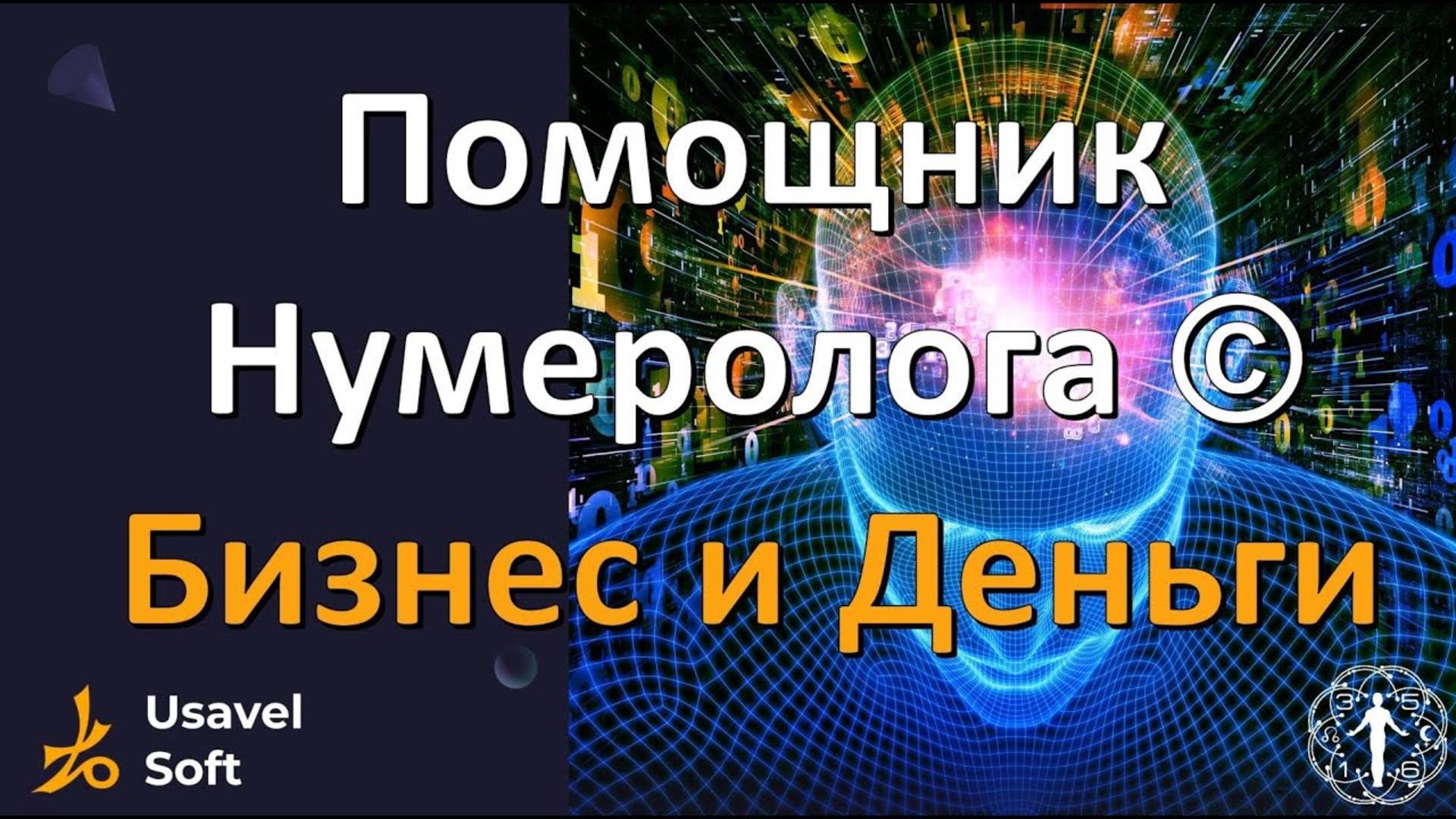 Программа «Помощник Нумеролога – Бизнес и Деньги»