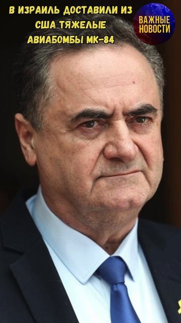 В Израиль доставили из США тяжелые авиабомбы MK-84 #новости #сша #израиль #военнаяпомощь #палестина
