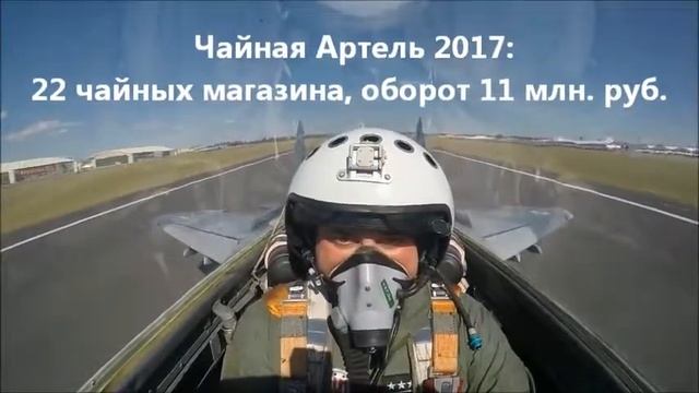 Чайная Артель 2018