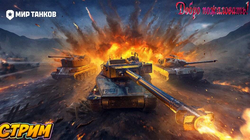 Мир танков (тапков).