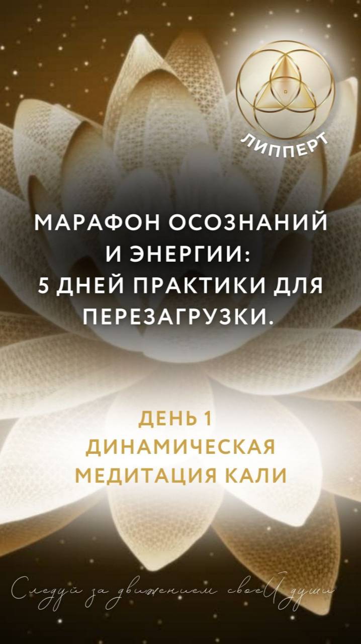 Марафон осознаний и энергии: 5 дней практики для перезагрузки. День 1