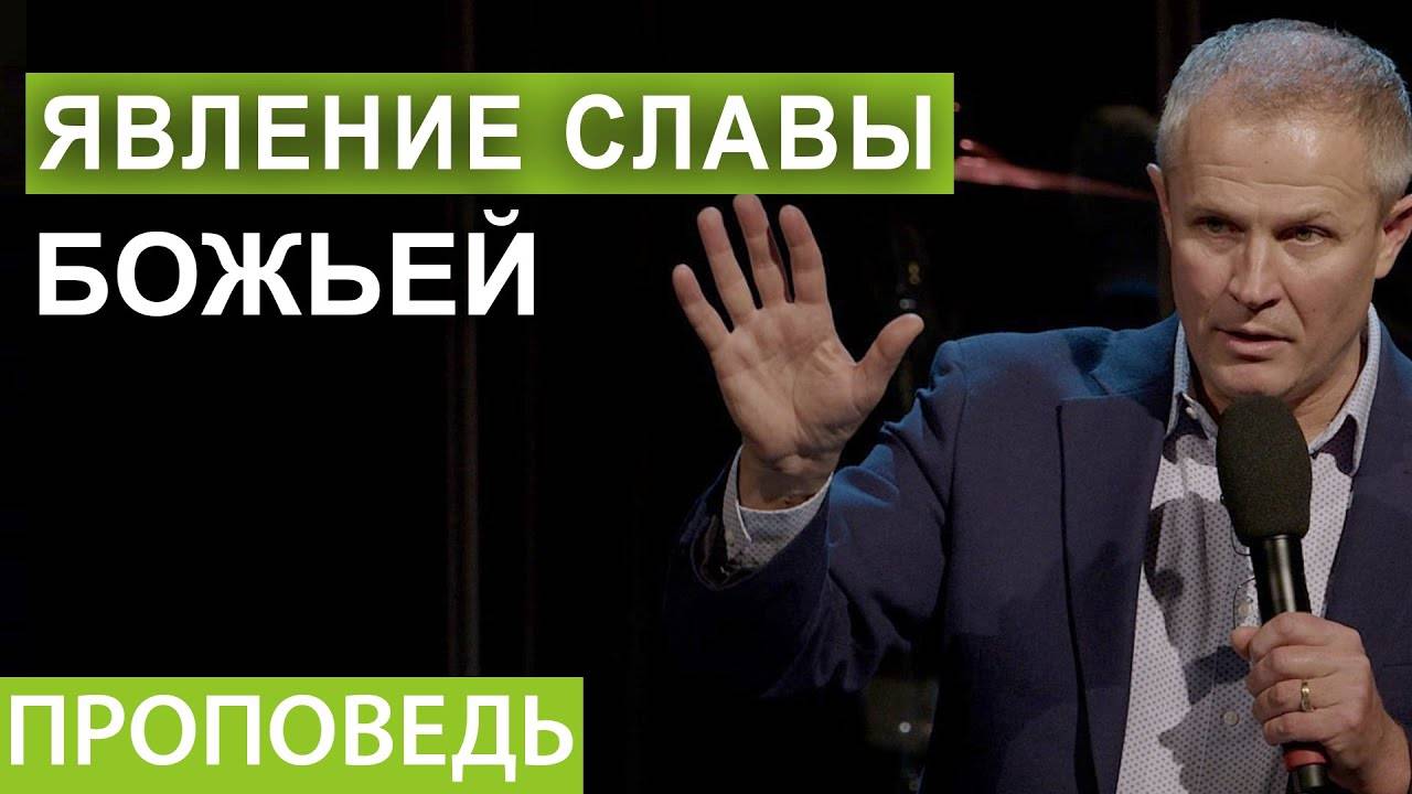 Александр Шевченко - Явление славы Божьей