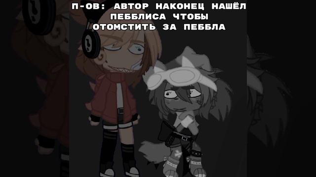 [𝟿:𝟹𝟿] [П]::— Буду мстить Пебблису ﹥:[