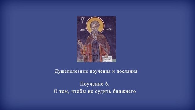 Поучение 6. О том, чтобы не судить ближнего.