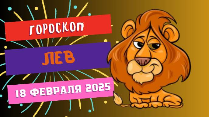 ♌ 18 февраля: гороскоп на сегодня для Льва