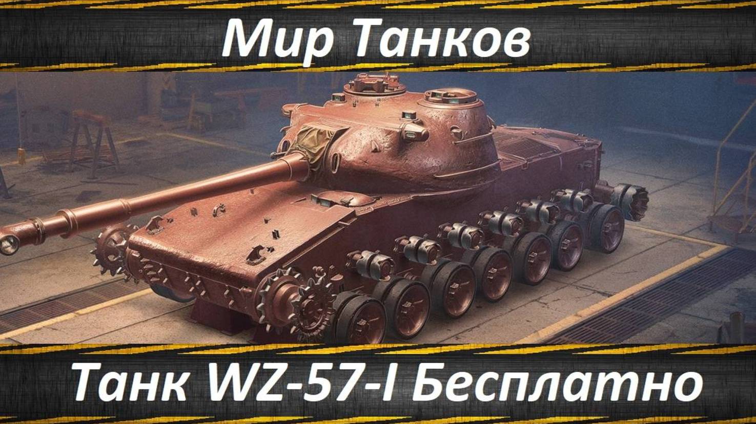 ✅ПУТЬ К WZ-57-1.БИТВА НА ГК💰🎁Дропсы на элик и ману🔥 ✅🔥🔥#МирТанков#wot 🔥#wot 🔥#МирТанков#wot