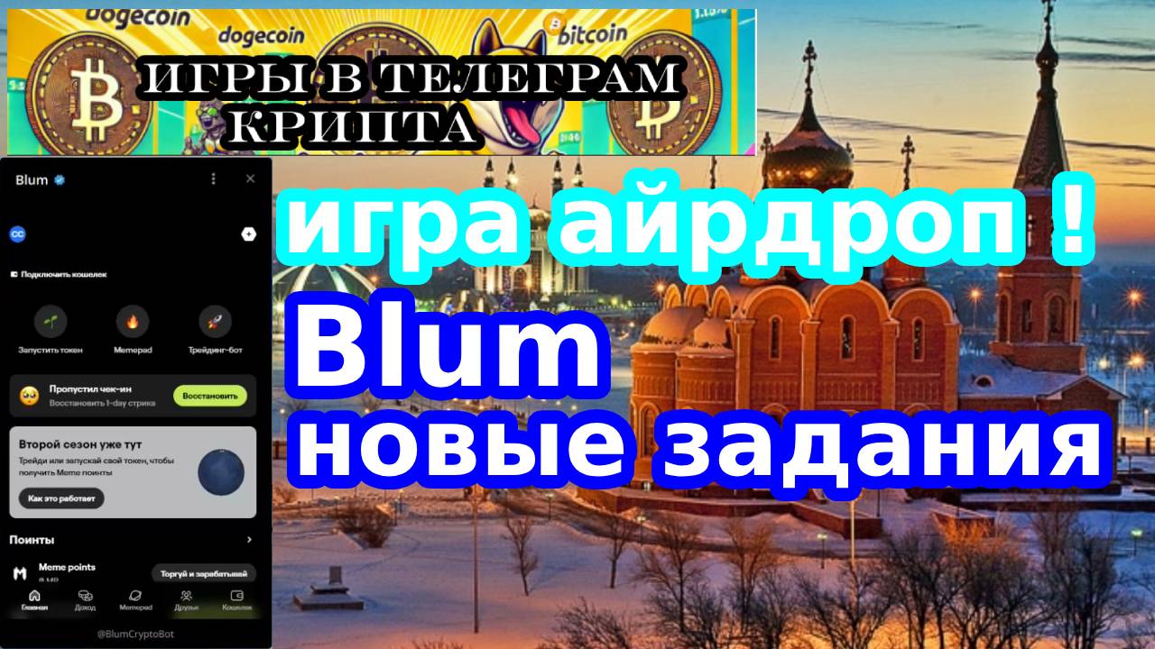 игра айрдроп ! Blum новые задания