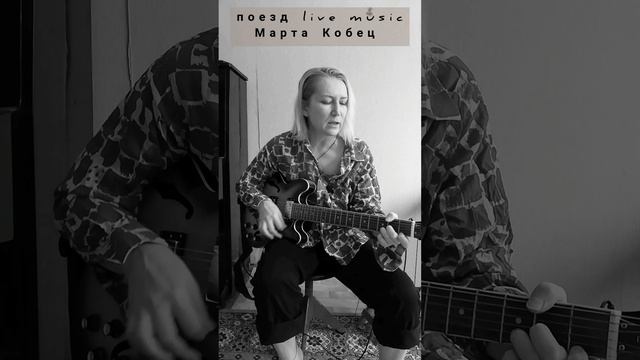 "баю баюшки баю все окажемся в раю" /Марта Кобец /поезд