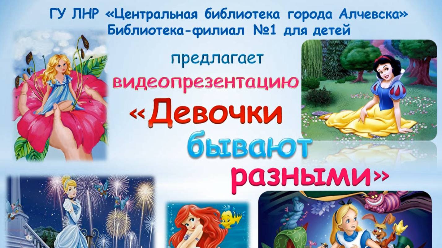 Видеопрезентация «Девочки бывают разными»
