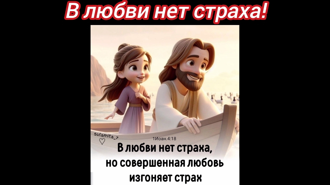 В любви нет страха.