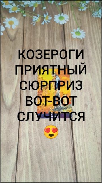 #КОЗЕРОГИ ПРИЯТНЫЙ СЮРПРИЗ ВОТ-ВОТ НА ПОРОГЕ 🥰😍💖