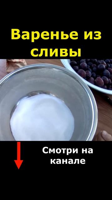 ВАРЕНЬЕ ИЗ СЛИВЫ #shorts