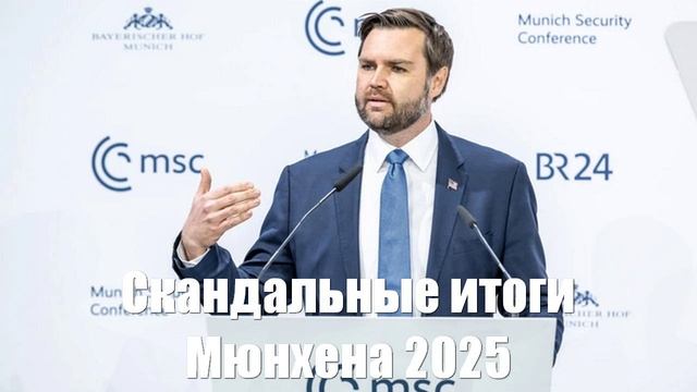 Скандальные итоги Мюнхена. Украина будет в НАТО назло Путину и Трампу