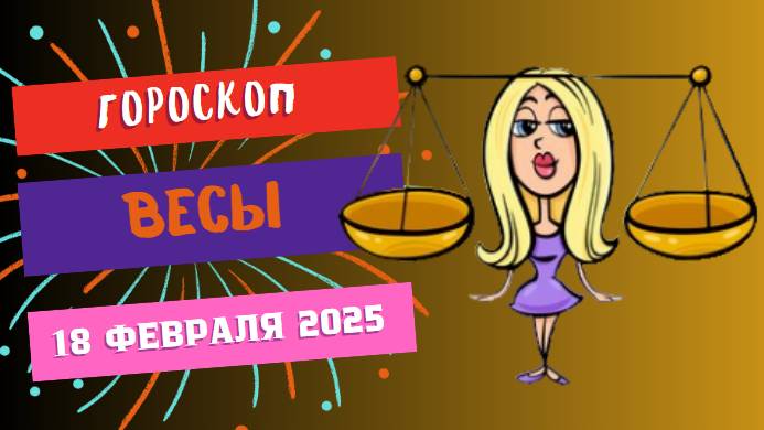 ♎ 18 февраля: гороскоп на сегодня для Весов
