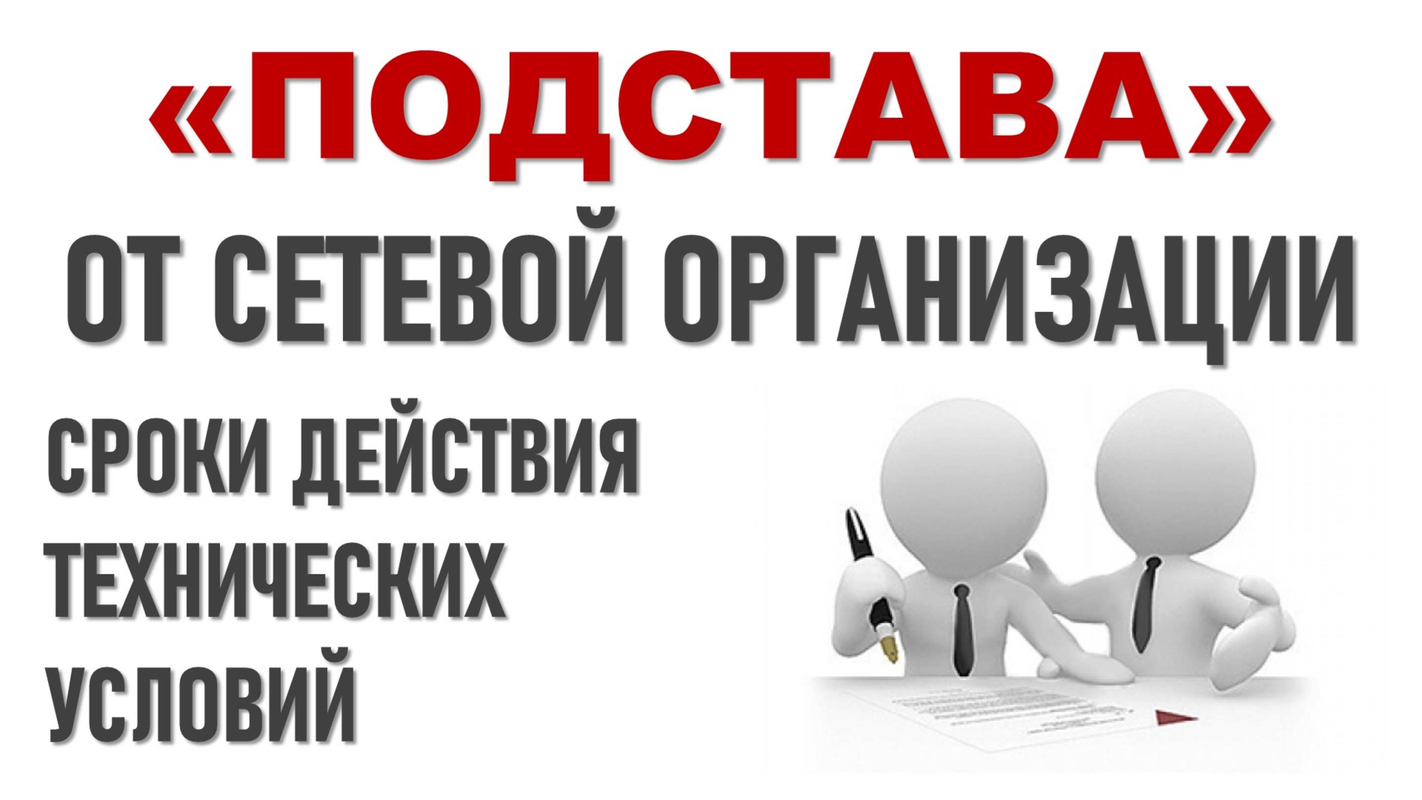 Подстава от сетевой организации по срокам действия техусловий