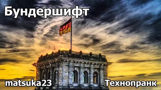 БУНДЕРШРИФТ  Технопранк от Matsuka23