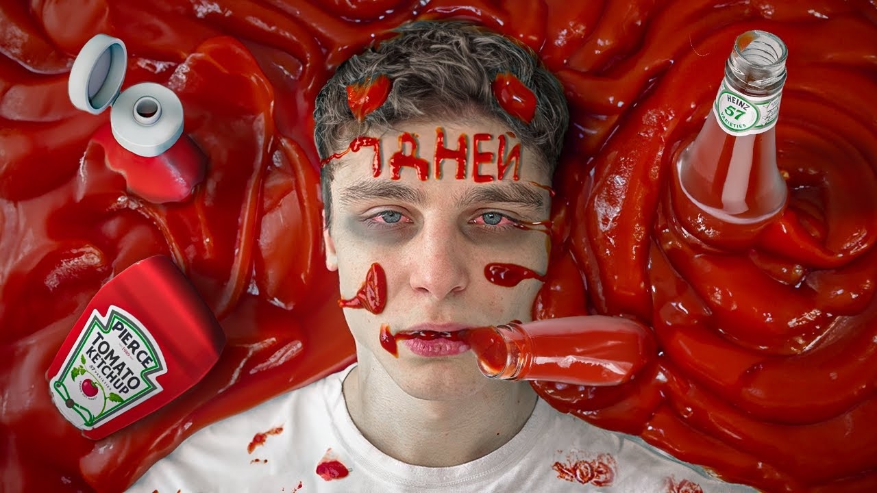 Я 7 ДНЕЙ ЕЛ ТОЛЬКО КЕТЧУП