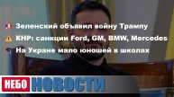 Дубинский: Зеленский vs Трамп | КНР грозит санкциями | Украина мало юношей