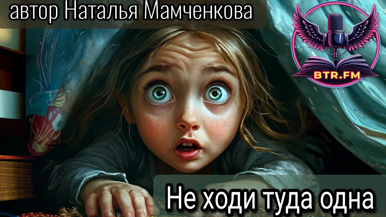 АУДИОКНИГА. Не ходи туда одна. Автор Наталья Мамченкова. Саня БтрЪ (Студия BTR_FM)