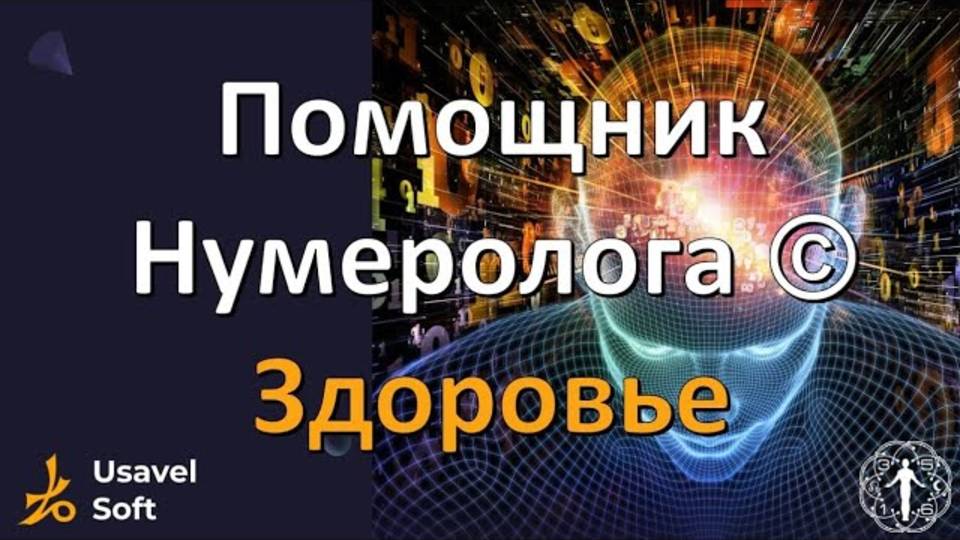 Программа «Помощник Нумеролога – Здоровье и Долголетие»