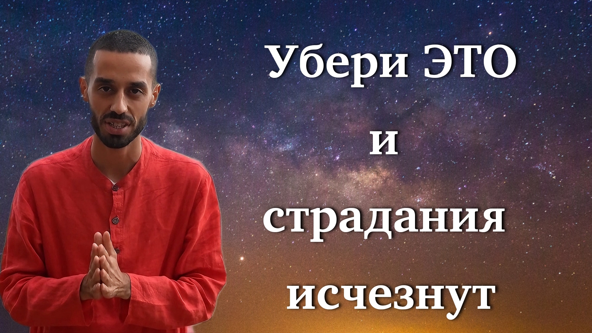 Страдания исчезнут, как только ты уберешь ожидания. Anar Dreams